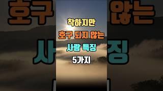 착하지만 호구되지 않는 사람 특징 5가지 #인생명언 #인생조언 #마음공부 #지혜 #좋은글