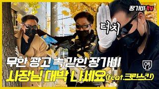 [장가비tv] [위생ver] "오늘은 또 어떤일이?!" (feat. 크린스킨) 식품용