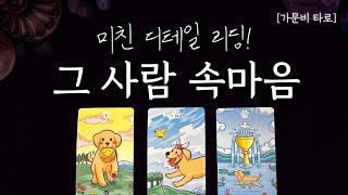 그 사람 속마음미친 디테일 리딩!!