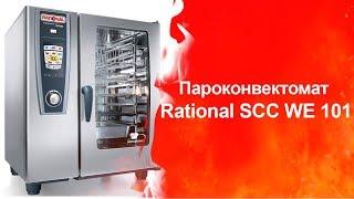 Пароконвектомат Rational SCC WE 101 (Торговый Дом Оборудования)