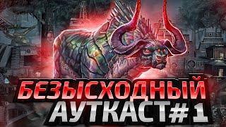 Безысходный Ауткаст [1]