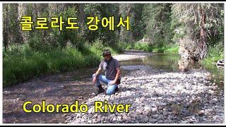 문산천 보다 작은 콜로라도 강. Colorado River