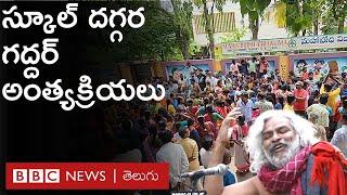 Gaddar funeral : గద్దర్‌కు అంతిమ వీడ్కోలు పలికేందుకు తరలివచ్చిన ప్రజలు, కళాకారులు | BBC Telugu