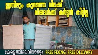 ഇതിലും കുറഞ്ഞ വിലക്ക് നിങ്ങൾക്ക്‌ കർട്ടൻ കിട്ടില്ല - ചെറിയ വിലയിൽ കർട്ടൻ ഫാക്ടറിയിൽനിന്നും വാങ്ങാം