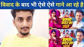 विवाद के बाद भी ऐसे ऐसे गाने आ रहे है | #dhananjaydhadkan #bhojpurisong