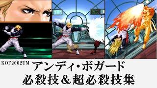 【KOF2002UM】アンディ・ボガード 必殺技＆超必殺技集