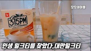 Taiwan Milk Tea ; 대만밀크티로 아이스밀크티 만들기