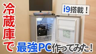 冷蔵庫でPC作ったら冷却最強自作PCになるのでは？実際に作って検証してみた！【ゆっくり解説】【自作PC】【MINISFORUM】