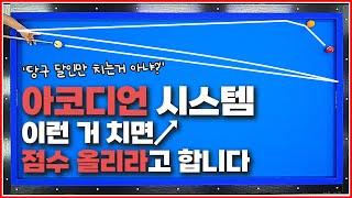 초대박아코디언 시스템  | 이 방법은 오늘부터 제껍니다 | 당구달인TV 당달이 알려주는 외방레슨