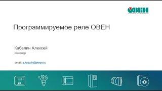 Вебинар. Демонстрация работы в среде программирования OwenLogic (практическая часть).