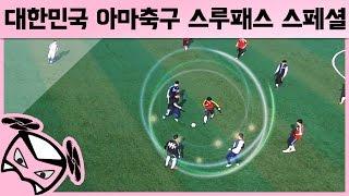 대한민국 아마축구 스루패스 스페셜 [아마축구 명장면 #8]ㅣ GoAle Football