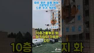 130M 고층 빌딩, 드론이 불을 잡을 수 있을까?