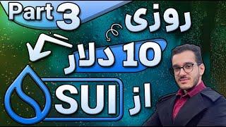 با 100 دلار روزی 3  دلار در بیار | بیشترین سود در چین سوی ؟ | سولانای اینده ؟