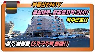 [청주다가구주택매매]공실제로 직주근접 코너 5층 건물!! 청주시 흥덕구 봉명동 다가구주택 매매!!,#청주다가구매매,#청주봉명동다가구주택매매