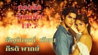 กรงรักจำนนใจ EP 7/11 ฉบับเต็มที่ MEB เท่านั้น #พากย์โดยกีรติ #เขียนธัญปัณณ์