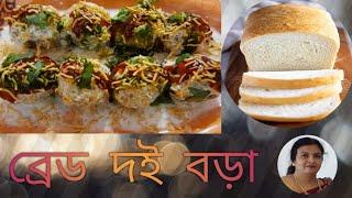 পাউরুটির দই বড়া | Bread dahi valla |#bread item#snacks#plates of flavor by soma.