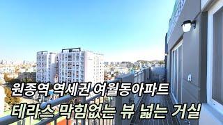 부천신축빌라 외부테라스 4m거실 여월동신축아파트