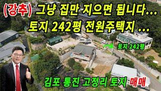 그냥 집만 지으면 되는 토지입니다.. 건축허가 및 토목공사 완비된 땅 242평 전원주택지 소형 김포토지.. 김포 통진 고정리 토지 매매