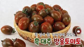 [바로푸드] 단짠단짠 맛있는 흑 대추 방울토마토 출시