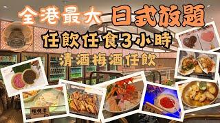 旺角日式放題 I 豪華版旗艦店 I 任飲飲食3小時 I 拖羅 l 長腳蟹 I 魚子醬 I 鮑魚 I 榴槤蓉 I 清酒梅酒啤酒任飲 I 帝京酒店 I 新世紀商場 I MOKO I 殿大喜屋 I 香港美食