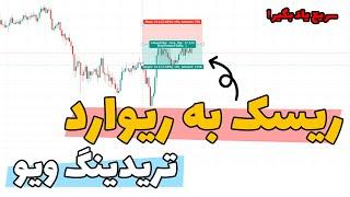  (Risk / Reward) ریسک به ریوارد در تریدینگ ویو