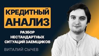 Кредитный анализ. Разбор нестандартных ситуаций заемщиков