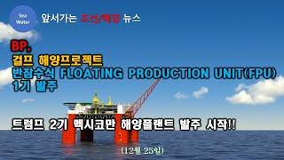 [CC:EN/한글] BP,  걸프 해양프로젝트: 반잠수식 FLOATING PRODUCTION UNIT(FPU)  1기 발주 - 트럼프 2기 멕시코만 해양플랜트 발주 시작!!