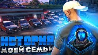 СЕМЬЯ С 0 ДО ЛОГОТИПА И ОСОБНЯКА НА GTA 5 RP. ИСТОРИЯ МОЕЙ СЕМЬИ ГТА 5 РП