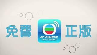 為您隆重介紹 免費官方應用程式：TVBAnywhere North America！仲有 Amazon FireTV Stick！