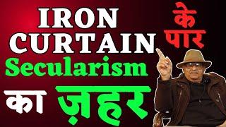 IRON CURTAIN  के पार सेकुलरिज्म का ज़हर