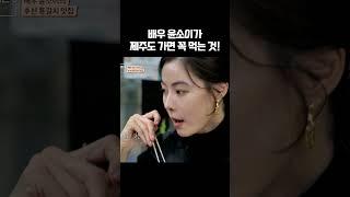 해산물 총집한 제주도 통갈치 맛집 #윤소이 추천⭐️ | 트립인코리아