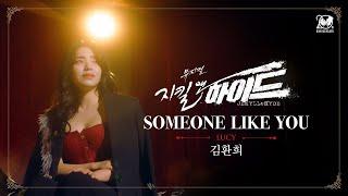 2024-2025 뮤지컬 지킬앤하이드 (Jekyll & Hyde) 20주년 M/V – SOMEONE LIKE YOU｜김환희