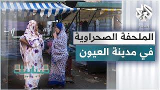 النساء في مدينة العيون يحافظن على ارتداء زي الملحفة التقليدي