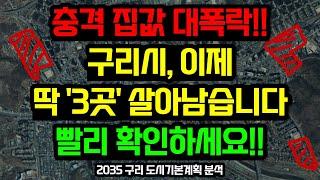 구리시 부동산전망, 이 '3곳'을 주목하세요 / 2035 구리 도시기본계획 분석