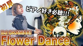 【sight-read】Play "Flower Dance" by DJ OKAWARI in 3seconds!Then I practiced for 10min