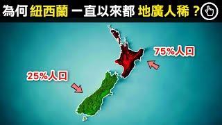 與英國幾乎同大小、同緯度、同種族的紐西蘭，為何到今天全國人口僅有500萬？｜四處觀察