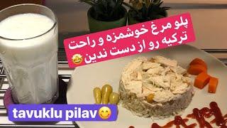 پلو ‌مرغ خوشمزه/tavuklu pilaen en guzel /یک غذای ترکی هست و در ترکیه خیلی روتینه و خیلی خوشمزه است