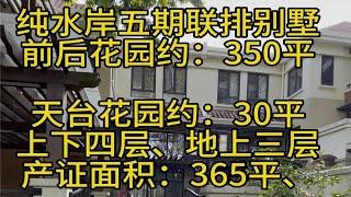 纯水岸：有联排、双拼、独栋别墅：13828886277