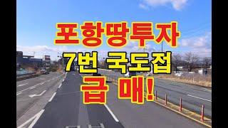 하송리땅 송라땅 포항부동산 포항부동산투자 포항땅매매 포항토지매매 포항토지투자 포항땅투자 송라땅매매