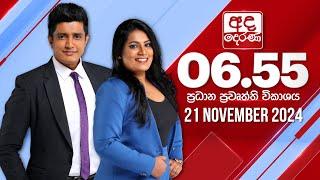 අද දෙරණ 6.55 ප්‍රධාන පුවත් විකාශය - 2024.11.21 | Ada Derana Prime Time News Bulletin