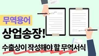 수출상이 작성해야 할 무역서식 - 상업송장