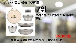 쿠팡대란 캠핑 용품 BEST10 l 알뜰 l 품절 l 인기 l 제품 l 쿠팡 l 꿀템 l 리뷰