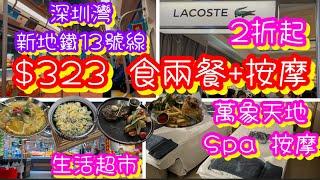 深圳灣地鐵13號線一天遊攻略｜$323食兩餐精油SPA按摩| LACOSTE開倉2折起｜新開「鯨落」水療性價比高｜後海萬象城｜新高園萬象天地｜生活超市買平菜｜芳蘭茶室｜多間餐廳介紹