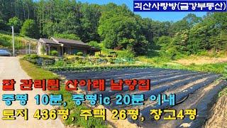 531. 괴산군 청안면. 산아래 남향 전원주택. 증평읍 10분 이내. 토지 436평, 주택 26평, 창고 4평. 괴산부동산, 괴산토지, 괴산땅, 괴산전원주택, 괴산농가주택.