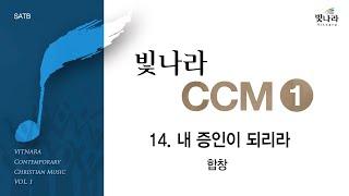 [빛나라CCM1] 14. 내 증인이 되리라 -합창