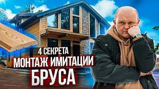 Имитация Бруса Снаружи Каркасного Дома [4 Секрета ПРАВИЛЬНОГО Монтажа Имитации Бруса]