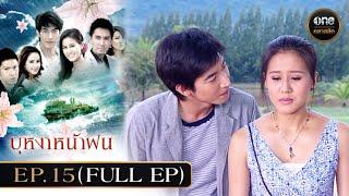 #บุหงาหน้าฝน Ep.15 (Full Ep) | 9 ธ.ค. 67 | #oneคลาสสิก