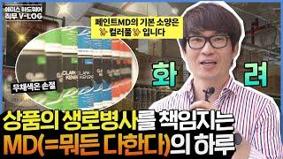 [에이스 하드웨어] 상품이 살아야 내가 산다! 에이스 하드웨어 MD의 하루｜ '직무브이로그' ep.06