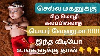 பிறமொழி கலப்பில்லாத ஆண் குழந்தை பெயர்கள் | Tamil boy baby names | Abhimanyu creative