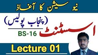 Ppsc asisstant punjab police bs-16 jobs 2024 test preparation | syllabus |lecture 01 |new session